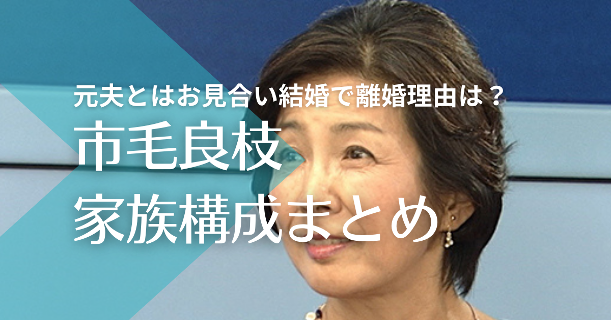 市毛良枝と元夫・小川敏夫はお見合い結婚！子供は０人で離婚理由は？